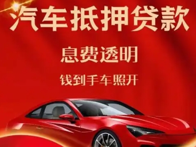 七里河良好口碑的汽车抵押贷款公司推荐