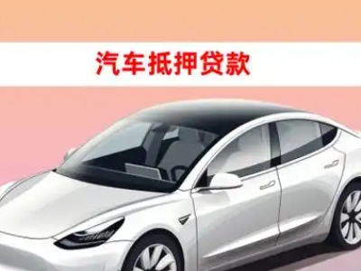 办理七里河车辆抵押贷款需要什么条件，优势以及结清手续?