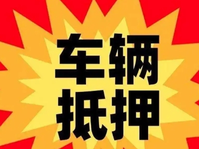 七里河汽车抵押贷款利息一般是多少？